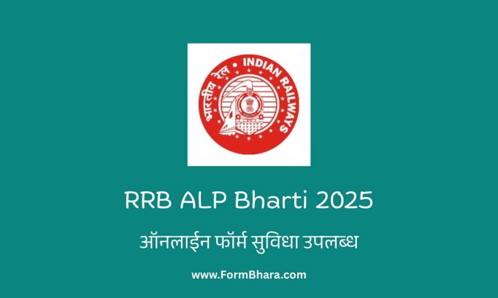 RRB ALP Bharti 2025